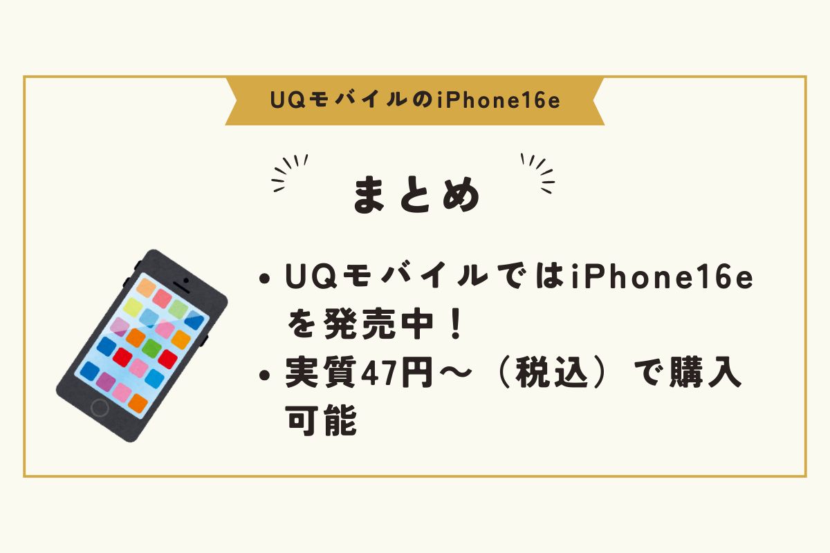 UQモバイル　iPhone16e